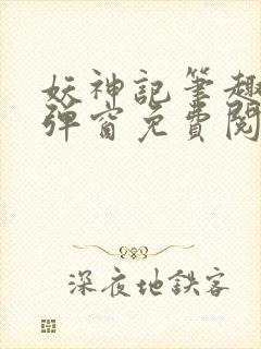 妖神记笔趣阁无弹窗免费阅读