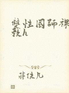 双性国师裸体调教h