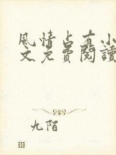 风情占有小说全文免费阅读笔趣阁