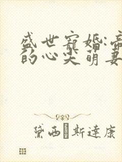 盛世宠婚:帝少的心尖萌妻封面