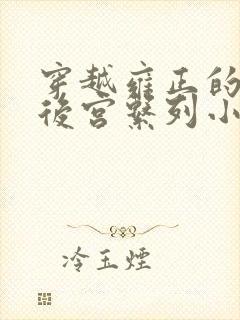 穿越雍正的极品后宫系列小说免费阅读