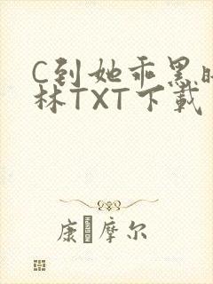 C到她乖黑暗森林TXT下载