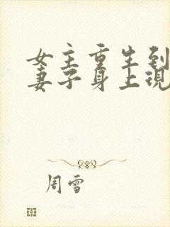 女主重生到男主妻子身上现代