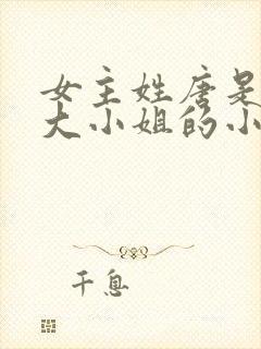 女主姓唐是唐家大小姐的小说