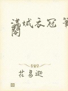 满城衣冠 笔趣阁