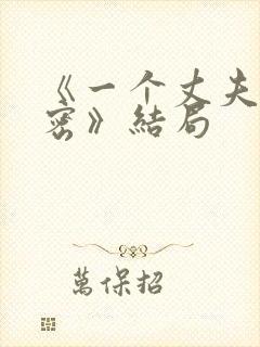 《一个丈夫的秘密》结局封面