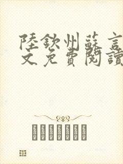 陆钦州苏言星全文免费阅读笔趣阁