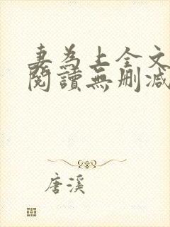 妻为上全文免费阅读无删减