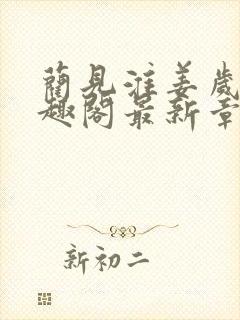 蔺见淮姜岁晚笔趣阁最新章节内容介