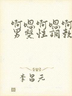 啊嗯啊嗯啊嗯男男双性调教sm