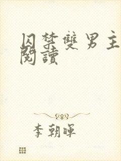 囚禁双男主全文阅读