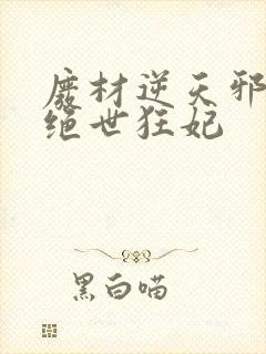 废材逆天邪帝的绝世狂妃