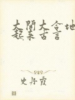 大开大合地动了起来古言