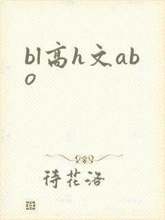 bl高h文abo