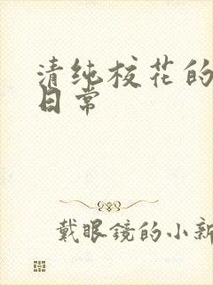 清纯校花的堕落日常封面