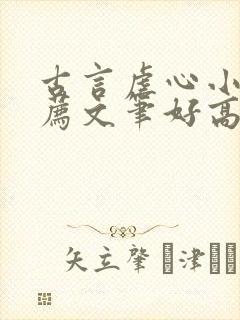 古言虐心小说推荐文笔好高质量