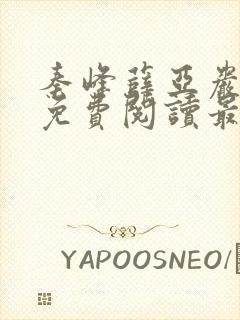 秦峰薛亚岩小说免费阅读最新章节