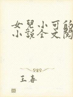 女儿小可的奶水小说全文阅读最新章封面