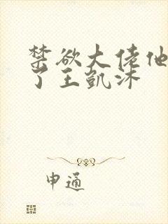 禁欲大佬他沦陷了王凯沐