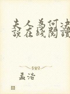 夫人为何决绝小说在线阅读