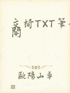 交椅TXT笔趣阁