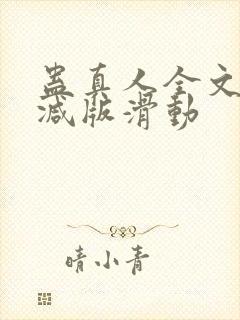 蛊真人全文无删减版滑动