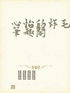 心怡的炸毛校霸笔趣阁