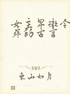 女主卑微令人心疼的古言