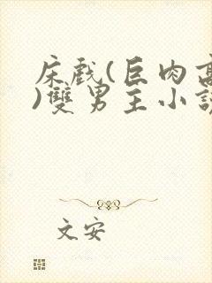 床戏(巨肉高h)双男主小说