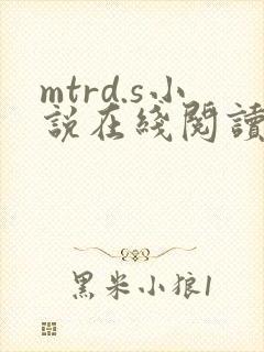 mtrd.s小说在线阅读免费