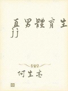 直男体育生玩弄jj封面