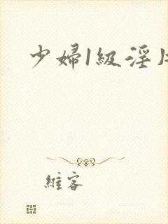 少妇1级淫片