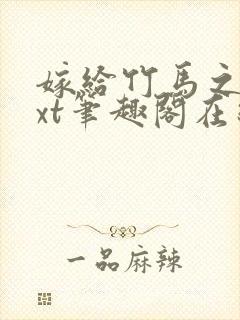 嫁给竹马之后txt笔趣阁在线阅读