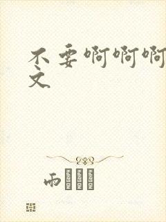 不要啊啊啊高h文