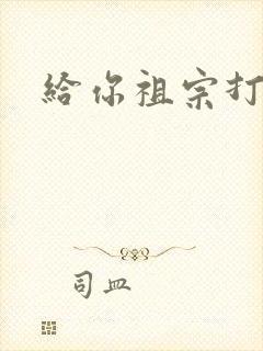 给你祖宗打电话