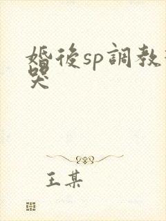 婚后sp调教打哭