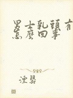 男士乳头有点疼怎么回事