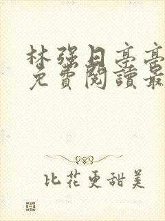 林强日亭亭全文免费阅读最新章节更