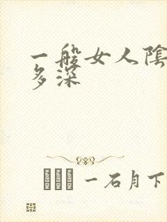 一般女人阴道有多深