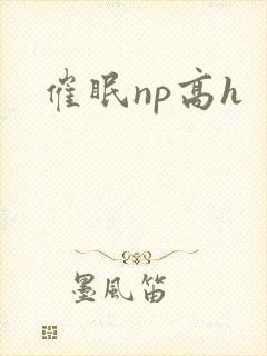 催眠np高h封面