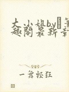 大小姐by琂笔趣阁最新章节封面