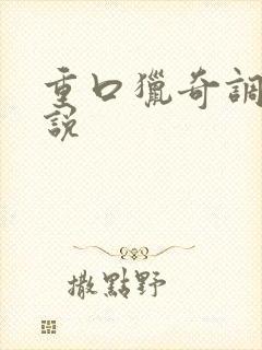 重口猎奇调教小说