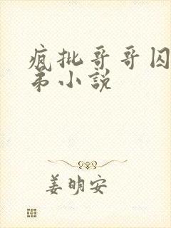 疯批哥哥囚禁弟弟小说