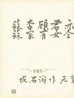 苏杳顾君亦小说苏家有女全文免费阅读笔趣阁封面