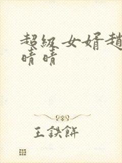 超级女婿赵旭李晴晴