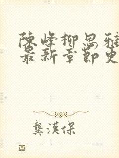 陈峰柳思雅小说最新章节更新时间