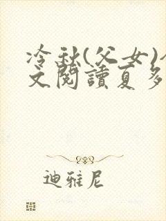 冷秋(父女)全文阅读夏多多