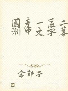 国产一区二区亚洲中文字幕