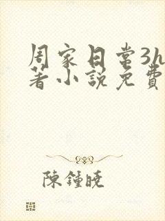 周家日常3h原著小说免费阅读