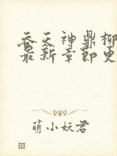 吞天神鼎柳无邪最新章节更新